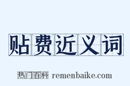 贴费近义词是什么意思的图片